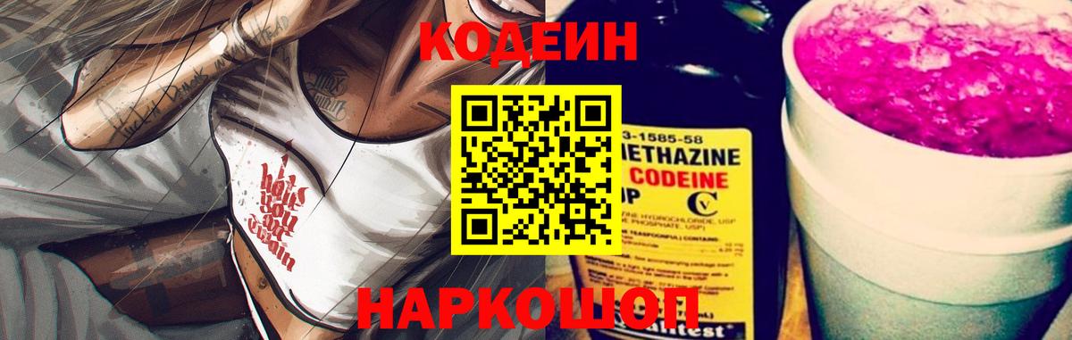 Кодеин напиток Lean (лин)  Вход с VPN  Каспийск 
